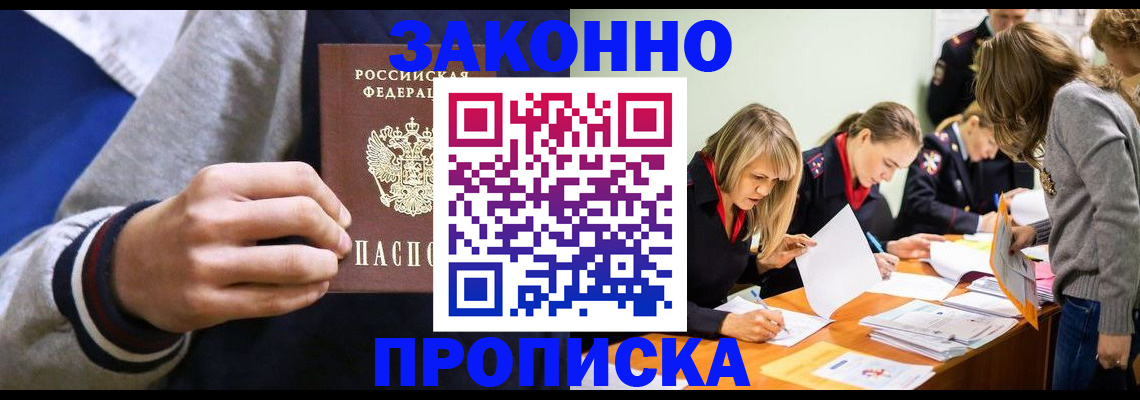 прописка законно в Малой Вишере